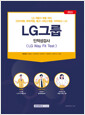 LG그룹 :인적성검사 