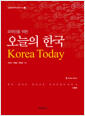 (외국인을 위한) 오늘의 한국  