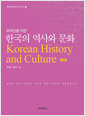 (외국인을 위한) 한국의 역사와 문화  