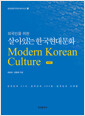 (외국인을 위한) 살아있는 한국현대문화  