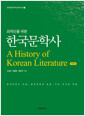 (외국인을 위한) 한국문학사  