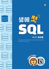 생애 첫 SQL With 제코베