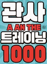 관사 트레이닝 1000 (정답편)
