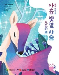 아홉빛깔 사슴 : 중국 전래동화