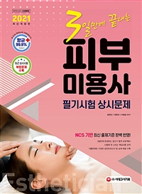 2021 3일만에 끝내는 피부미용사 필기시험 상시문제 - NCS 기반 최신 출제기준 완벽 반영! 최근 상시시험 복원문제 수록!