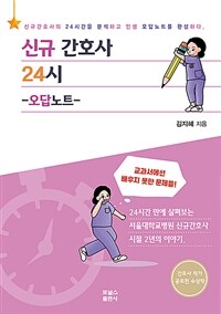 신규간호사 24시 - 오답노트
