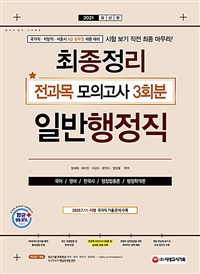 2021 9급 공무원 일반행정직 최종정리 전과목 모의고사 - 국가직/지방직/서울시 대비, OCR 카드 제공
