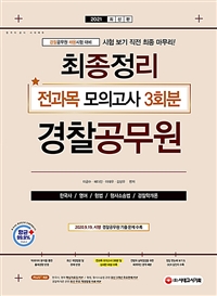 2021경찰공무원 최종정리 전과목 모의고사 - 경찰공무원 시험 대비