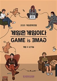 게임은 게임이다(GAME is GAME) : 게임X순기능 - 2020 게임문화포럼