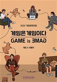 게임은 게임이다(GAME is GAME) : 게임X이용자 - 2020 게임문화포럼