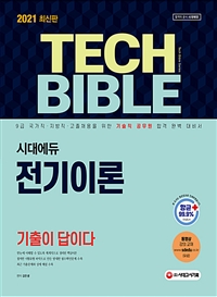 2021기술직공무원 전기이론 기출이 답이다 - 9급 국가직ㆍ지방직ㆍ고졸채용을 위한 기술직 공무원 합격 완벽 대비서, 기출문제와 상세 해설 수록(Tech Bible 시리즈), 동영상 강의 제공(유료)