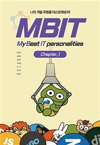 MBIT :나의 개발 유형을 테스트해보자!