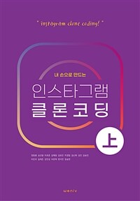 내 손으로 만드는 인스타그램 클론 강의 (상)