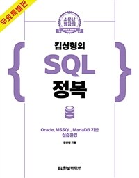소문난 명강의 : 김상형의 SQL 정복 (무료특별판) - Oracle, MSSQL, MariaDB 기반 실습환경