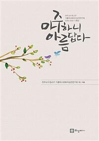 마주하니 아름답다 - 천주교수원교구 가톨릭사회복지실천연구회 2018-2020 기록집