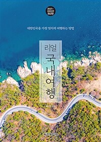 리얼 국내여행 - 대한민국을 가장 멋지게 여행하는 방법, 2021~2022년 최신판
