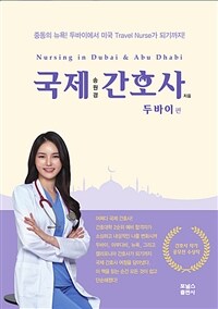 국제간호사 : 두바이편