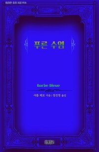 푸른 수염 - 아라한 호러 서클 056