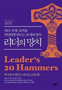 리더의 망치 - 리더·인재·조직을 단단하게 만드는 20개의 망치