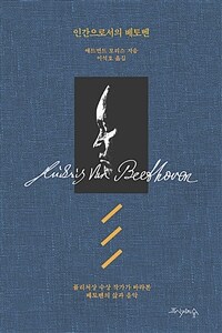 인간으로서의 베토벤 - 퓰리처상 수상 작가가 바라본 베토벤의 삶과 음악