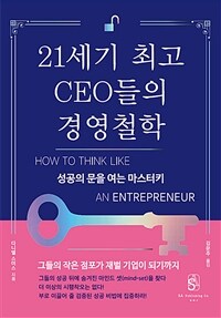 21세기 최고 CEO들의 경영철학 - 성공의 문을 여는 마스터키