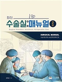 최신 수술실 매뉴얼 - 수술과정,마취,수술 전후 및 회복 간호, 2판
