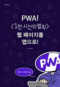 PWA!웹 페이지를 앱으로!