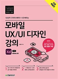 모바일 UX UI 디자인 강의 with Adobe XD (무료특별판) - 10년차 디자이너에게 1:1로 배우는