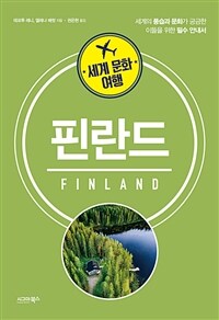 세계 문화 여행 : 핀란드