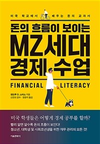 돈의 흐름이 보이는 MZ세대 경제 수업 - 미국 학교에서 배우는 돈의 교과서