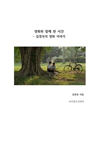 영화와 함께 한 시간 - 김경욱의 영화 이야기