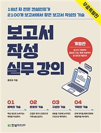 보고서 작성 실무 강의 (무료 특별판) - 18년 차 전문 컨설턴트가 2100개 보고서에서 찾은 보고서 작성의 기술