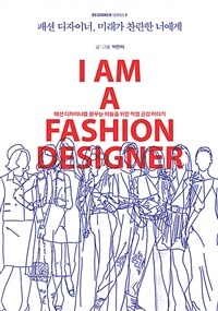 패션 디자이너, 미래가 찬란한 너에게 - 패션 디자이너를 꿈꾸는 이들을 위한 직업 공감 이야기
