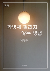 희곡 화병에 걸리지 않는 방법