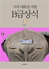 지적대화를 위한 B급상식 5