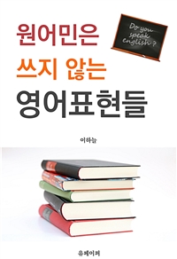 원어민은 쓰지 않는 영어표현들