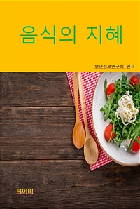 음식의 지혜-누구나 쉽게 찾아 활용한다