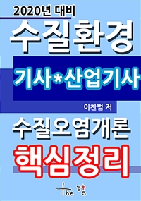 2020년 대비 수질환경기사 산업기사 핵심정리-수질오염개론-