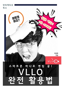 어떻게하죠? 유튜브편집 -스마트폰 하나로 편집 끝! VLLO 완전 활용법