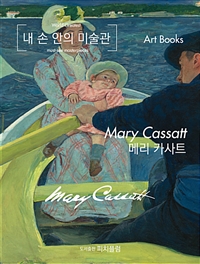 내 손 안의 미술관, 메리 카사트