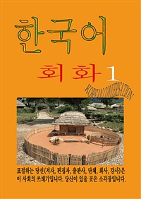 한국어 회화 1