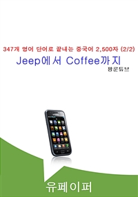 347개 영어 단어로 끝내는 중국어 2,500자 (2/2)