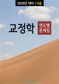 2020년 대비 7/9급 교정학 (연도별 문제집)