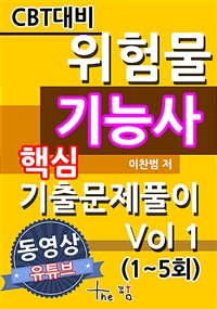CBT대비 위험물기능사 핵심기출문제 풀이 Vol 1(1~5회)
