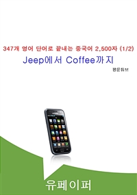 347개 영어 단어로 끝내는 중국어 2,500자 (1/2)