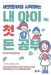 세뱃돈부터 시작하는 내 아이 첫 돈 공부 - 금융을 알면 돈이 보인다