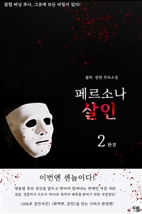 페르소나 살인 2(완결)