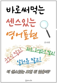 바로 써먹는 센스있는 영어표현