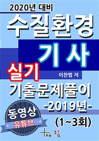 2020년 대비 수질환경기사 실기 기출문제풀이-2019년-
