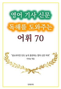 영어 기사 신문 독해를 도와주는 어휘 70
